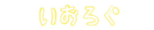 いおろぐ